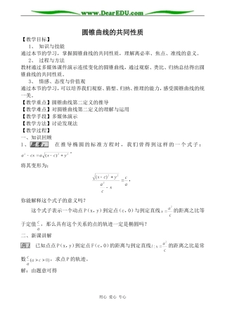 苏教版高中数学选修2-1圆锥曲线的共同性质教案