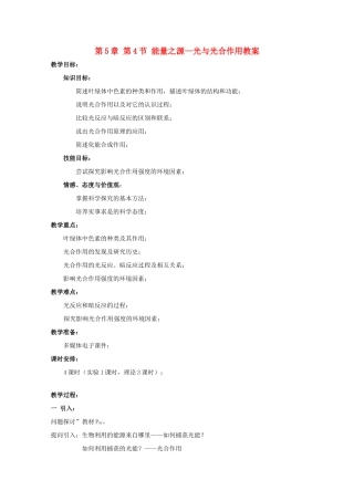 湖南省蓝山二中高一生物 第5章 第4节 能量之源—光与光合作用教案
