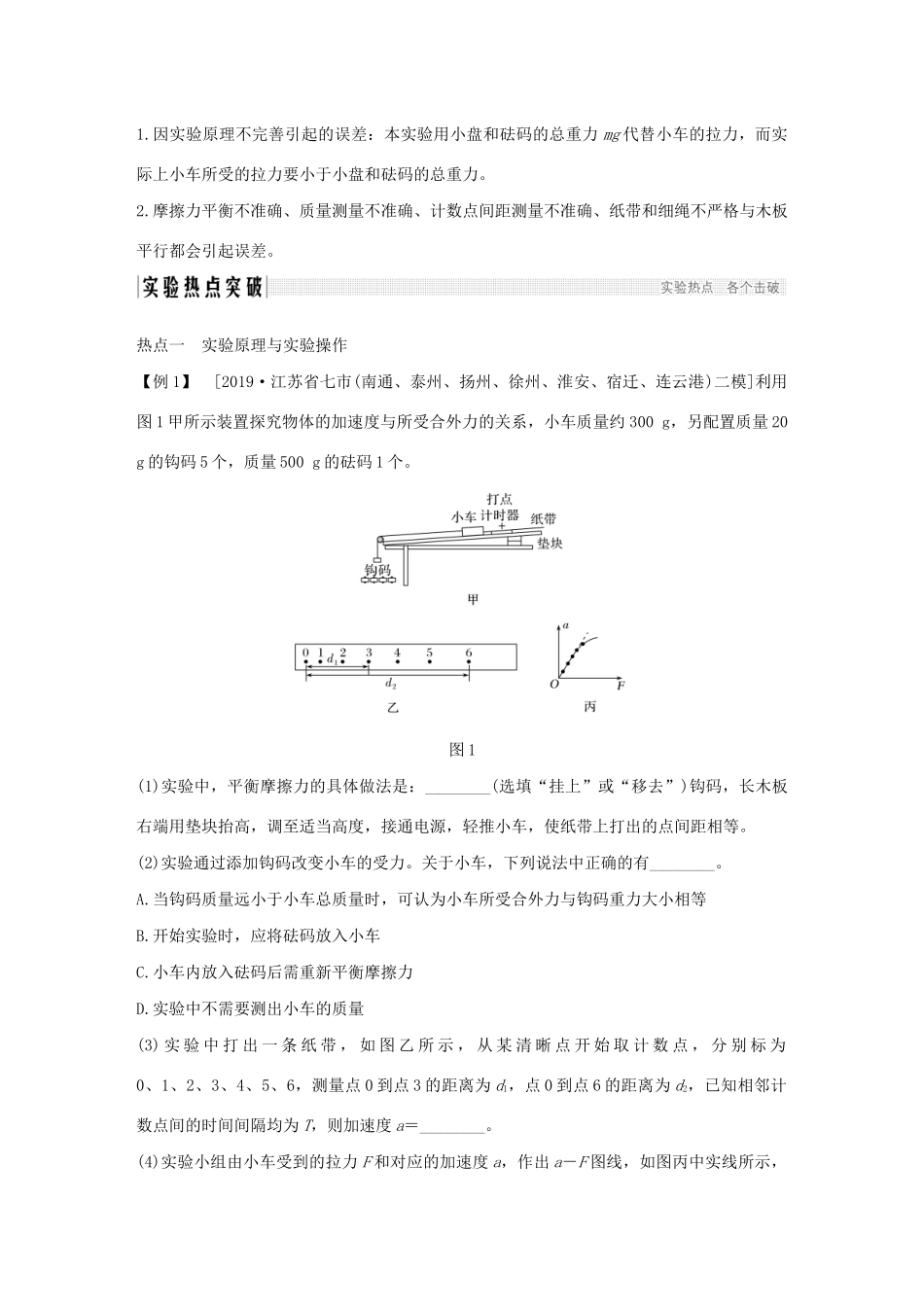 江苏省高考物理一轮复习 第一章 直线运动 实验三 加速度与物体质量、物体受力的关系教案-人教版高三全册物理教案_第2页
