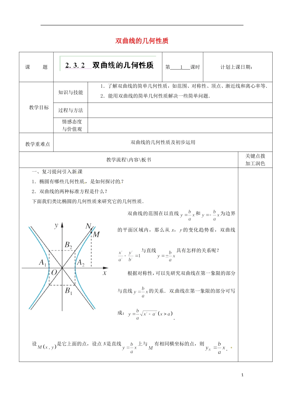 重庆市万州分水中学高中数学《2.3.2 双曲线的几何性质》教案 苏教版选修2-1_第1页