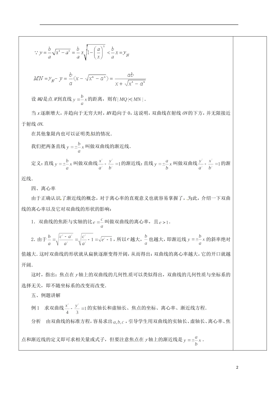 重庆市万州分水中学高中数学《2.3.2 双曲线的几何性质》教案 苏教版选修2-1_第2页