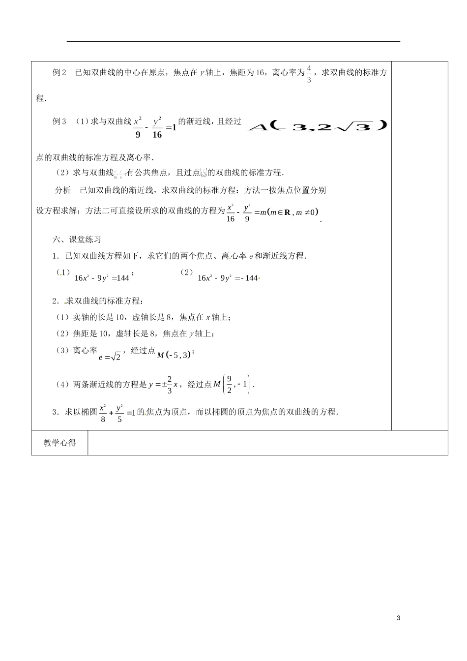 重庆市万州分水中学高中数学《2.3.2 双曲线的几何性质》教案 苏教版选修2-1_第3页