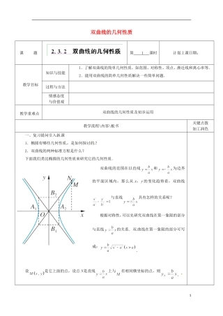 重庆市万州分水中学高中数学《2.3.2 双曲线的几何性质》教案 苏教版选修2-1