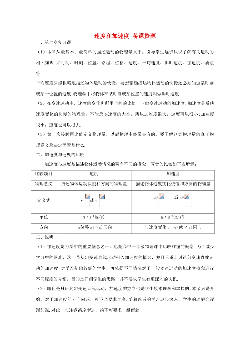 高中物理 第1章 第3节 速度和加速度备课资源 鲁科版必修1-鲁科版高一必修1物理教案_第1页