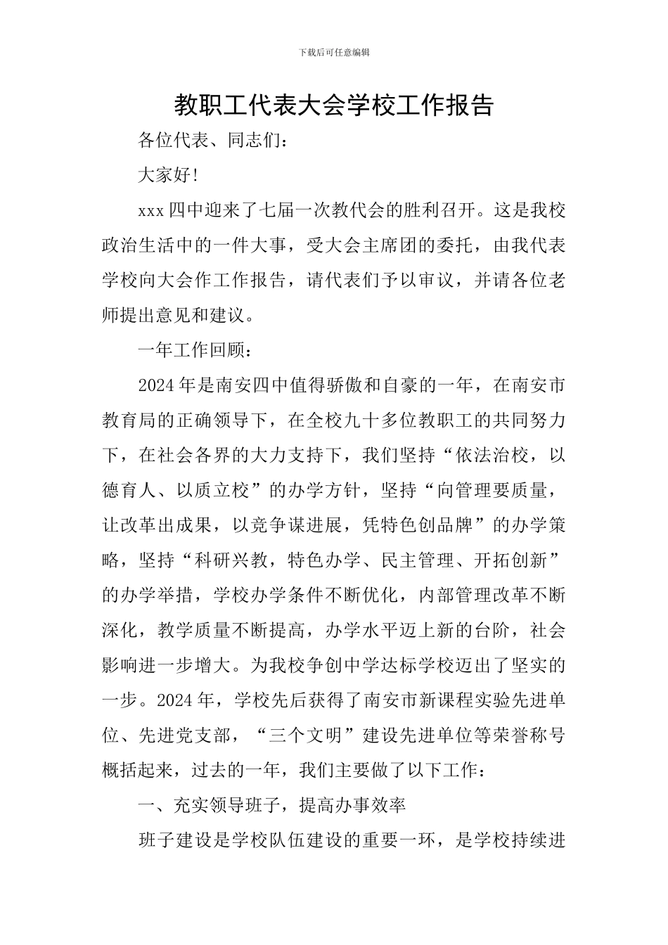 教职工代表大会学校工作报告_第1页