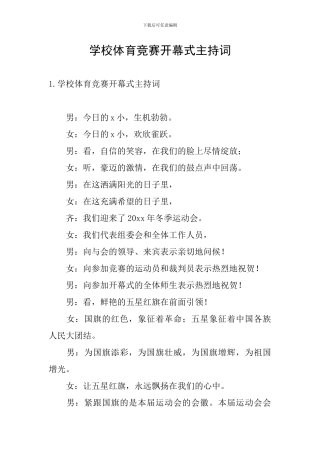 学校体育比赛开幕式主持词