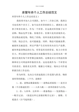 库管年终个人工作总结范文