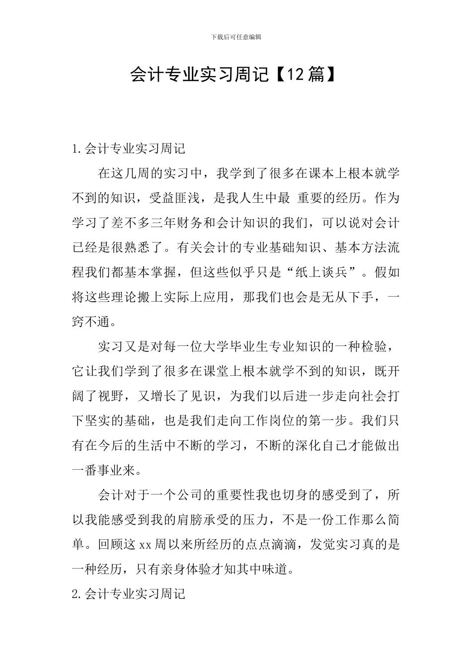 会计专业实习周记_第1页