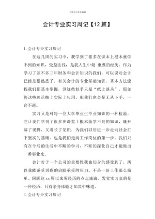 会计专业实习周记