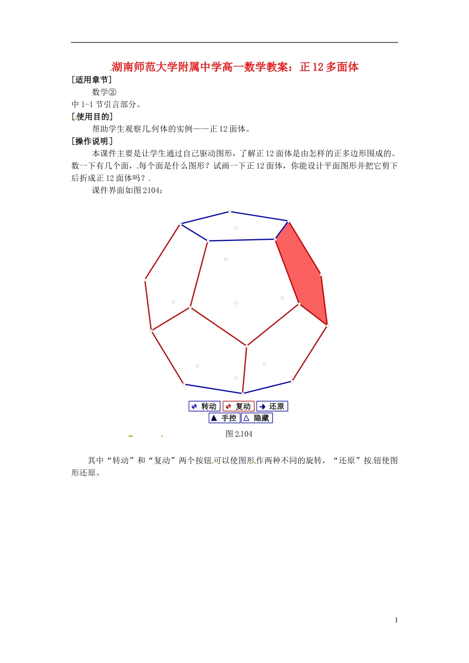 湖南师范大学附属中学高一数学 正12多面体教案_第1页