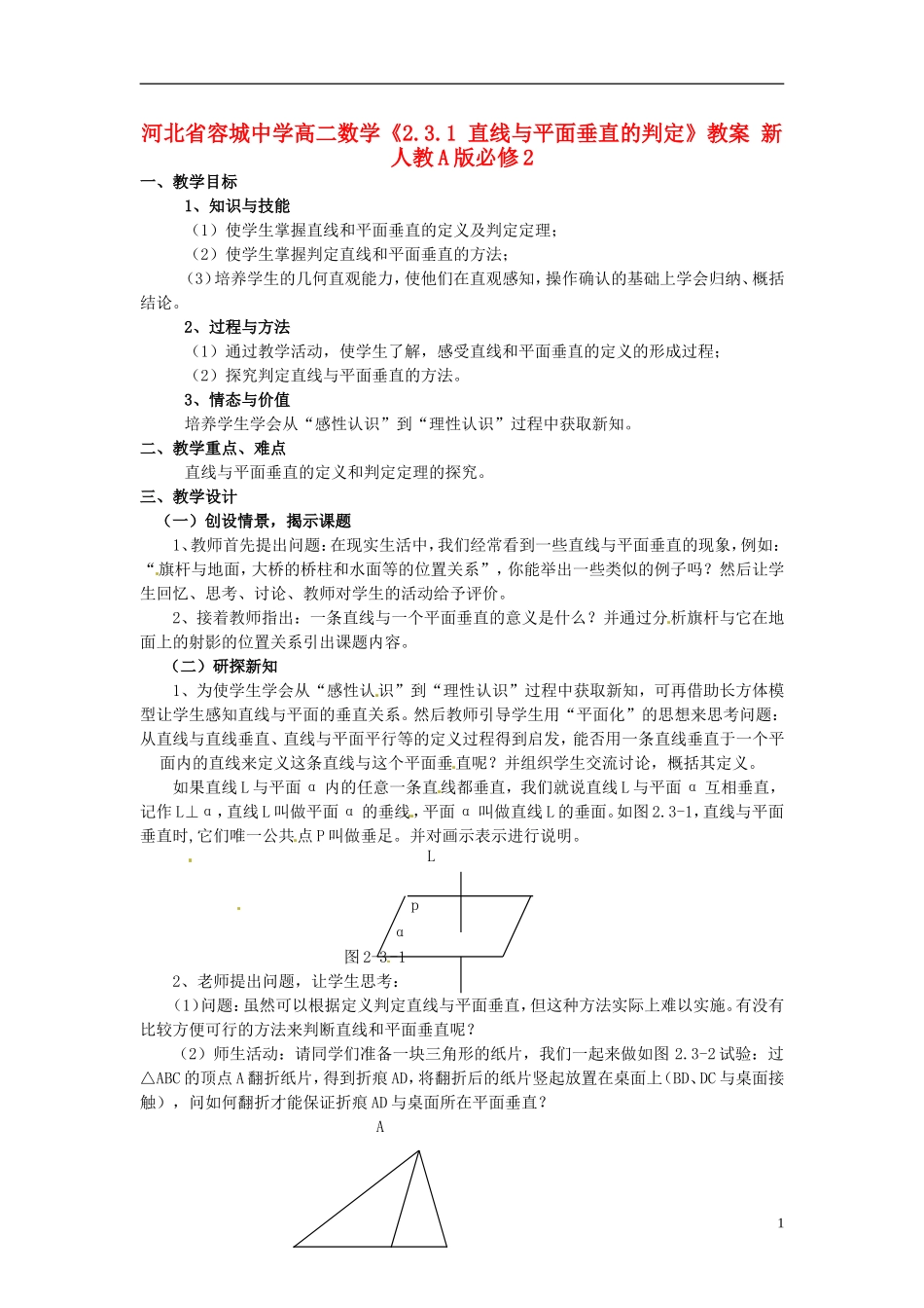 河北省容城中学高中数学《2.3.1 直线与平面垂直的判定》教案 新人教A版必修2_第1页