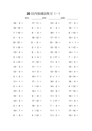 一年级下册数学试题-20以内加减法不进位不退位人教新课标