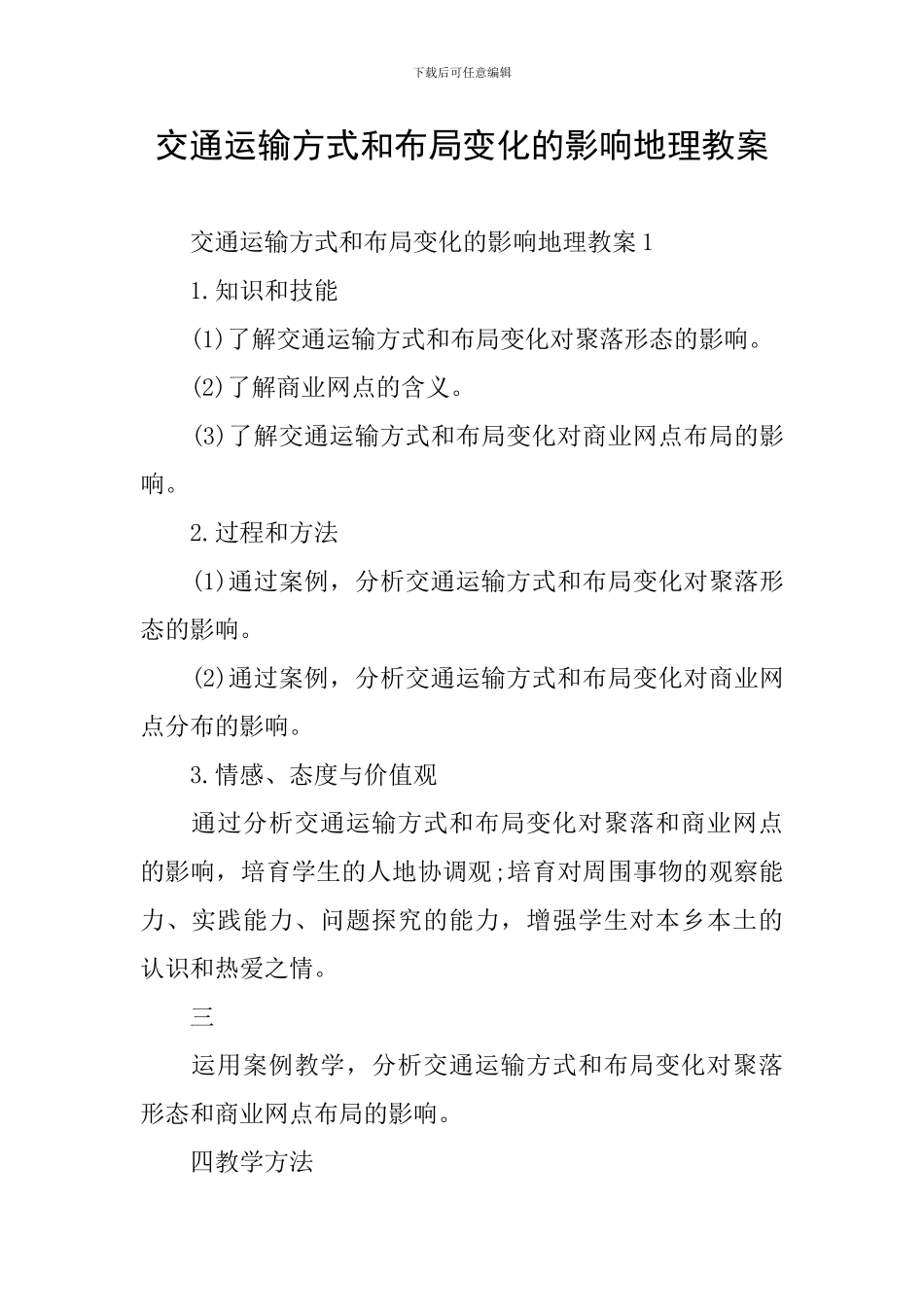交通运输方式和布局变化的影响地理教案_第1页