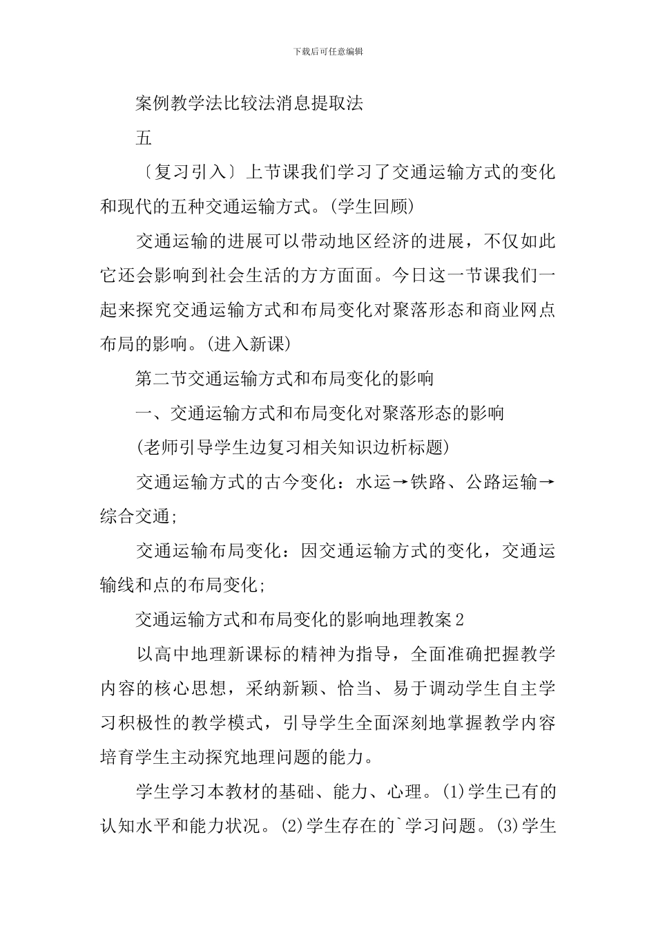 交通运输方式和布局变化的影响地理教案_第2页
