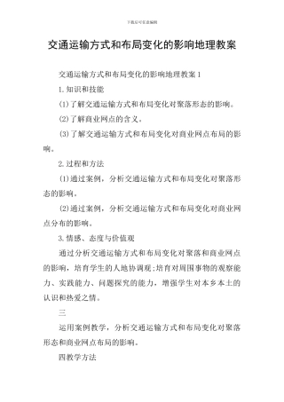 交通运输方式和布局变化的影响地理教案