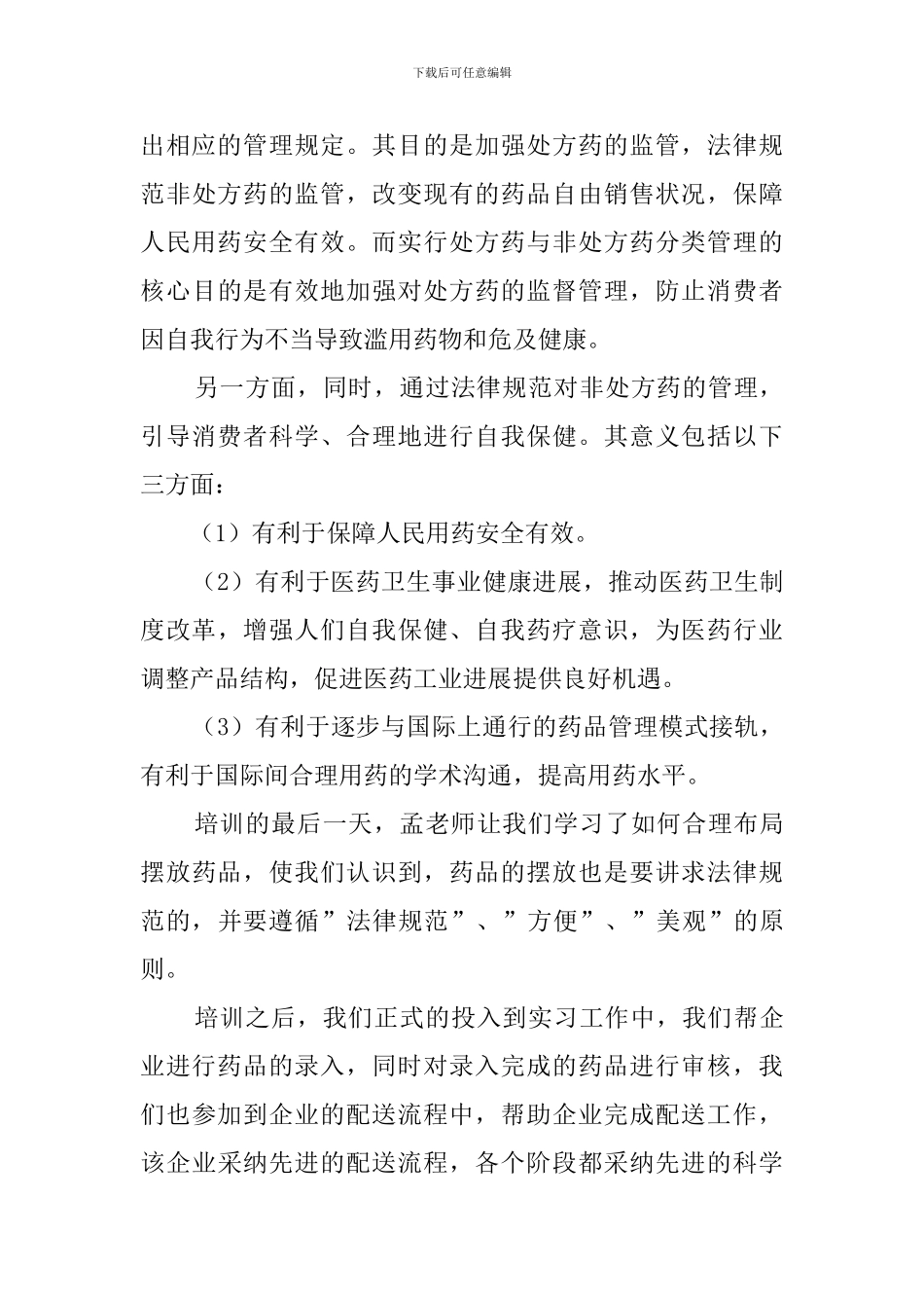 医药实习报告_第3页