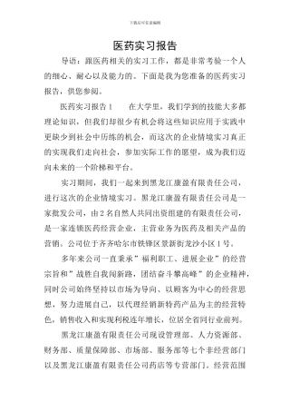 医药实习报告