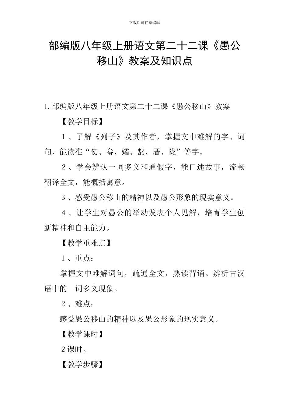 部编版八年级上册语文第二十二课《愚公移山》教案及知识点_第1页