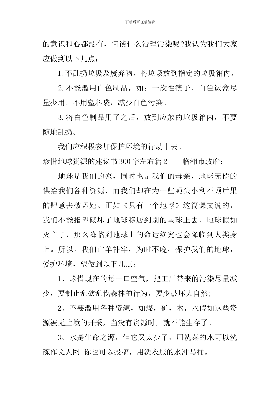 珍惜地球资源的建议书300字左右_第2页