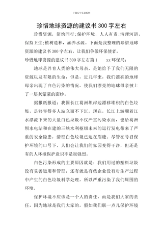 珍惜地球资源的建议书300字左右