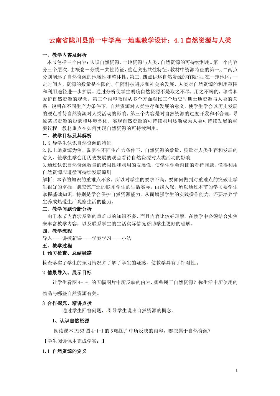 云南省陇川县第一中学高一地理 4.1自然资源与人类教学设计_第1页