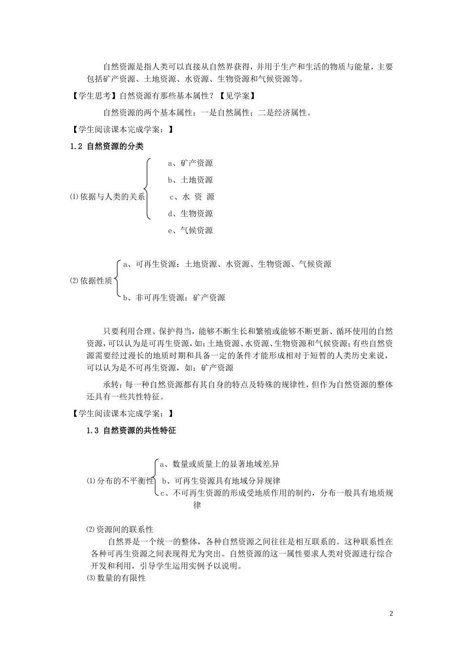 云南省陇川县第一中学高一地理 4.1自然资源与人类教学设计_第2页