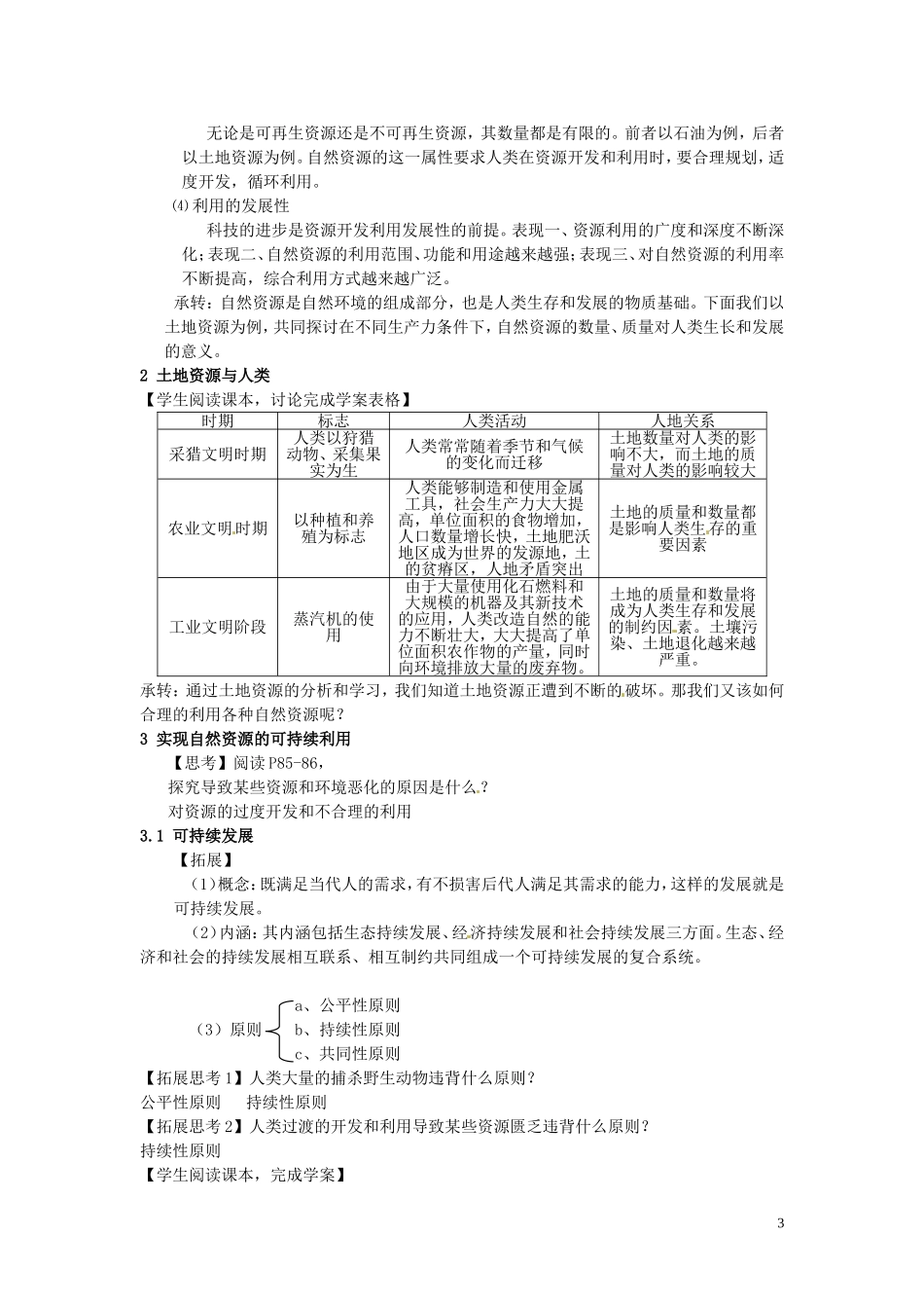 云南省陇川县第一中学高一地理 4.1自然资源与人类教学设计_第3页