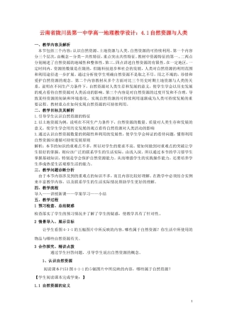 云南省陇川县第一中学高一地理 4.1自然资源与人类教学设计