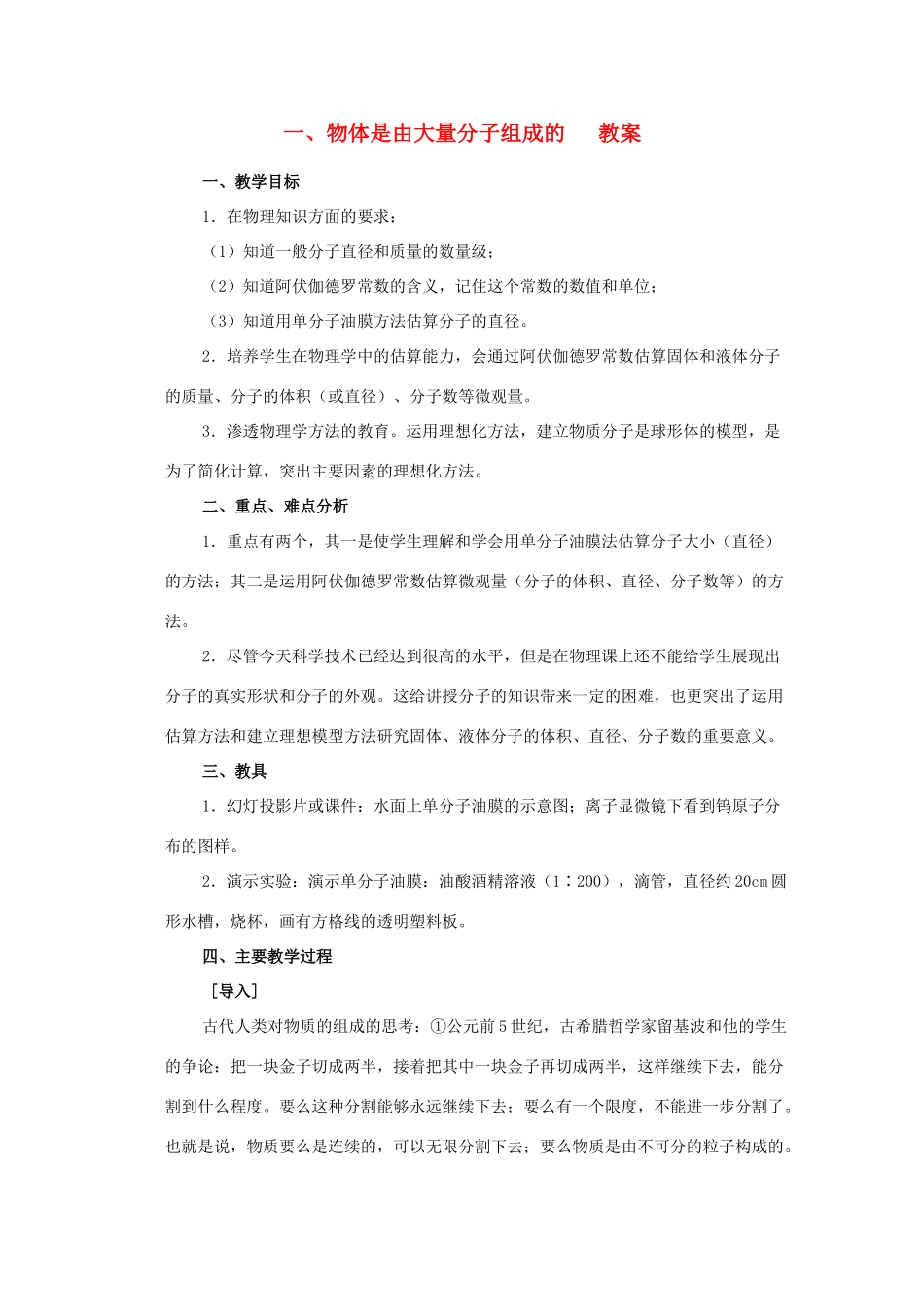 高中物理《物体是由大量分子组成的》教案1 新人教版选修3-3_第1页