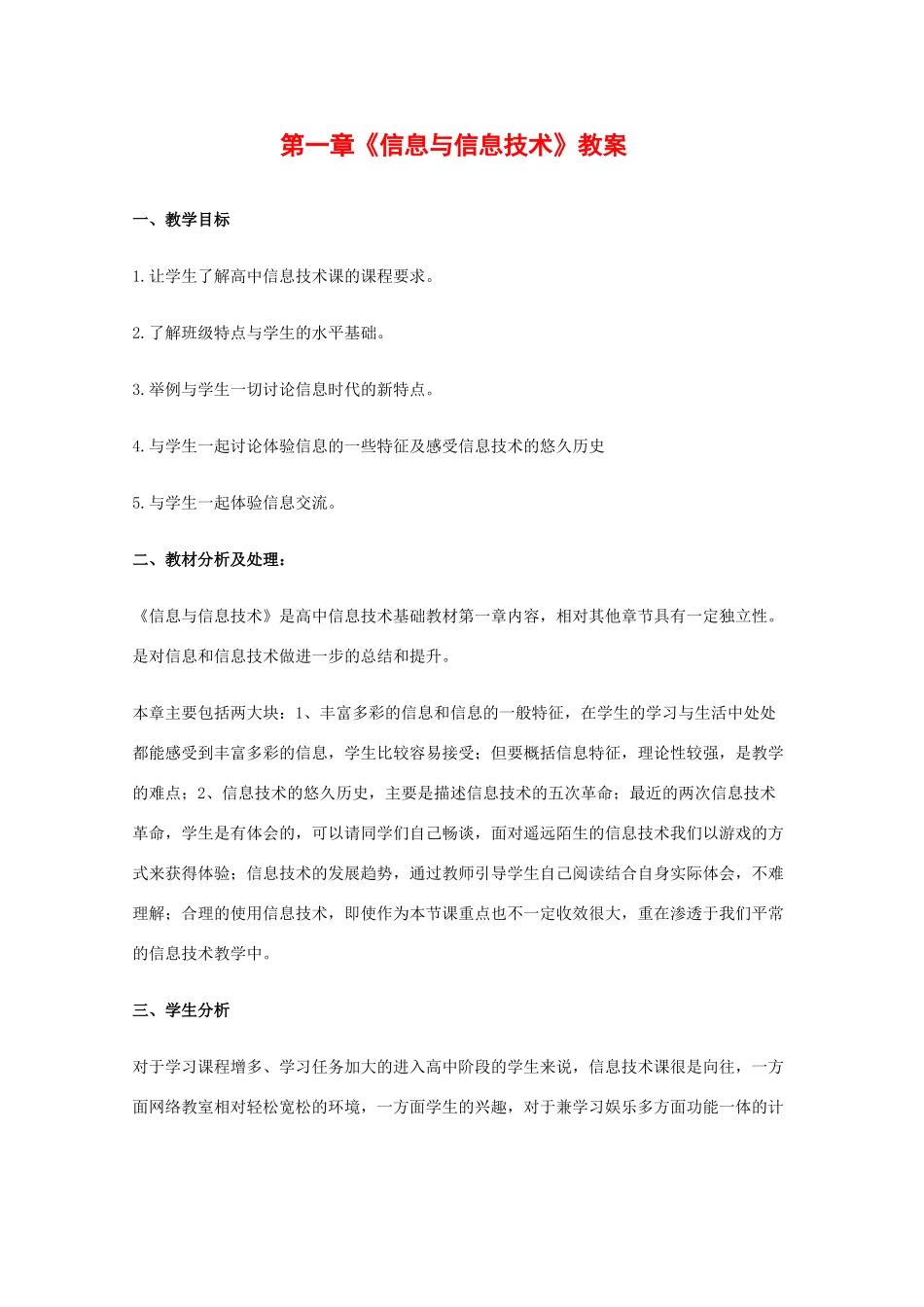 高中信息技术：第一章 信息与信息技术 教案（教科版必修）_第1页
