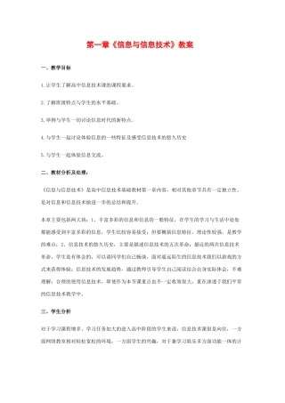 高中信息技术：第一章 信息与信息技术 教案（教科版必修）