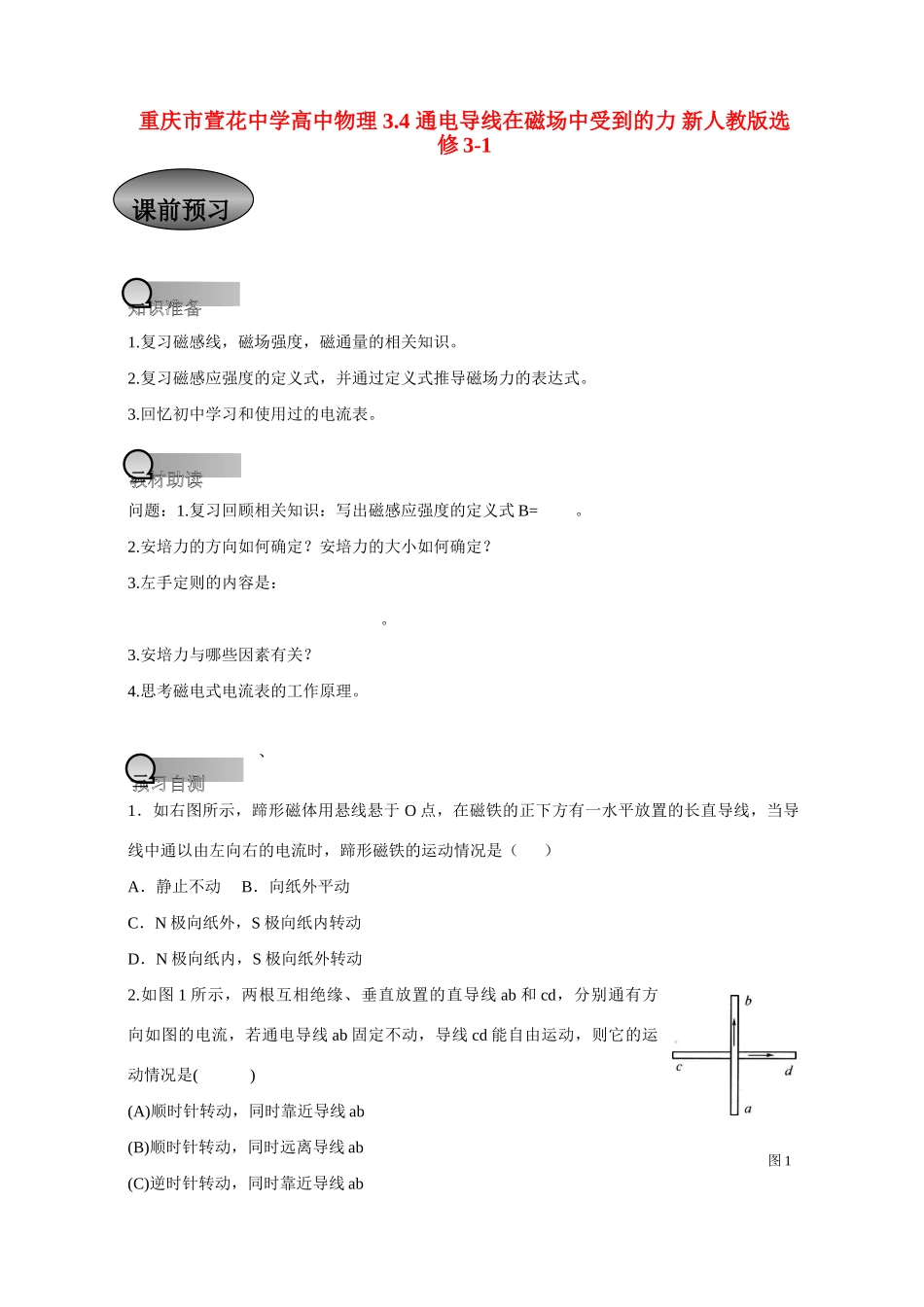 重庆市萱花中学高中物理 3.4 通电导线在磁场中受到的力教案 新人教版选修3-1_第1页