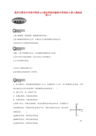 重庆市萱花中学高中物理 3.4 通电导线在磁场中受到的力教案 新人教版选修3-1
