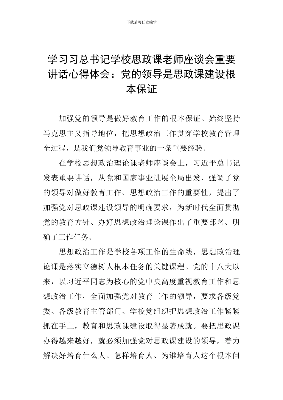 学习习总书记学校思政课教师座谈会重要讲话心得体会：党的领导是思政课建设根本保证_第1页