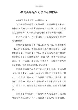 参观百色起义纪念馆心得体会