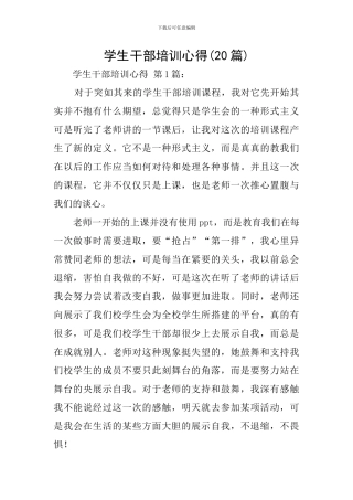 学生干部培训心得
