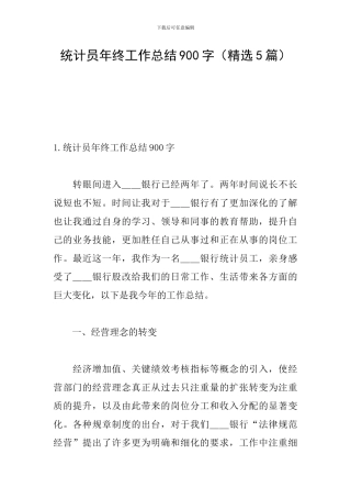 统计员年终工作总结900字