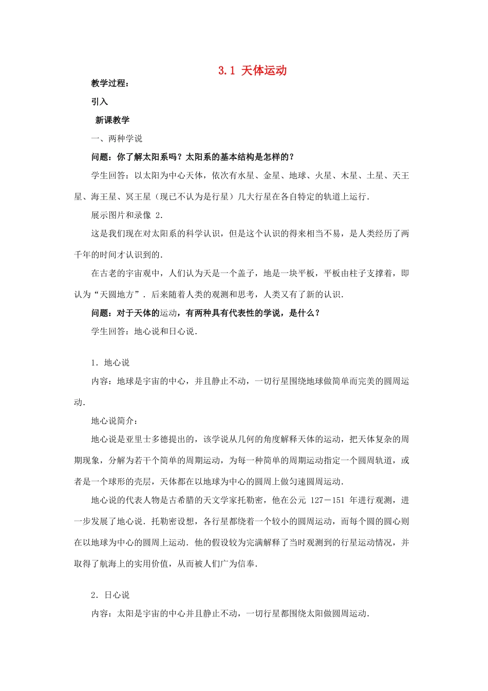 高中物理 第三章 万有引力定律 1 天体运动教案2 教科版必修2-教科版高一必修2物理教案_第1页