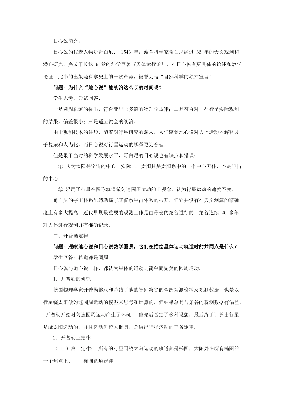 高中物理 第三章 万有引力定律 1 天体运动教案2 教科版必修2-教科版高一必修2物理教案_第2页