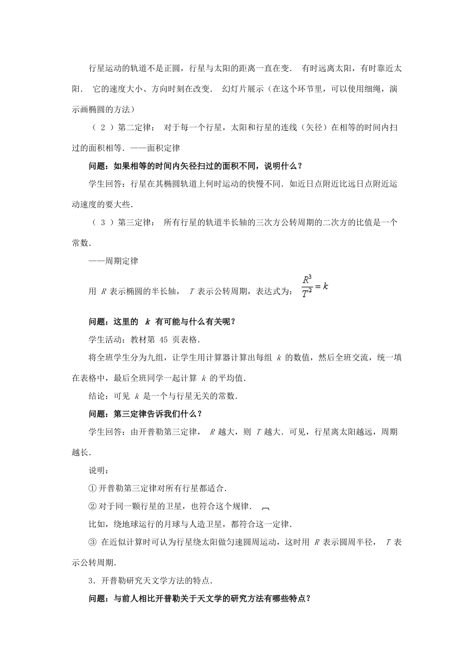 高中物理 第三章 万有引力定律 1 天体运动教案2 教科版必修2-教科版高一必修2物理教案_第3页
