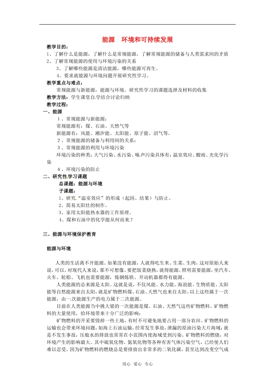 高中物理 10.6《能源和可持续发展》教案 新人教版选修3-3_第1页