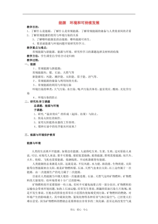 高中物理 10.6《能源和可持续发展》教案 新人教版选修3-3