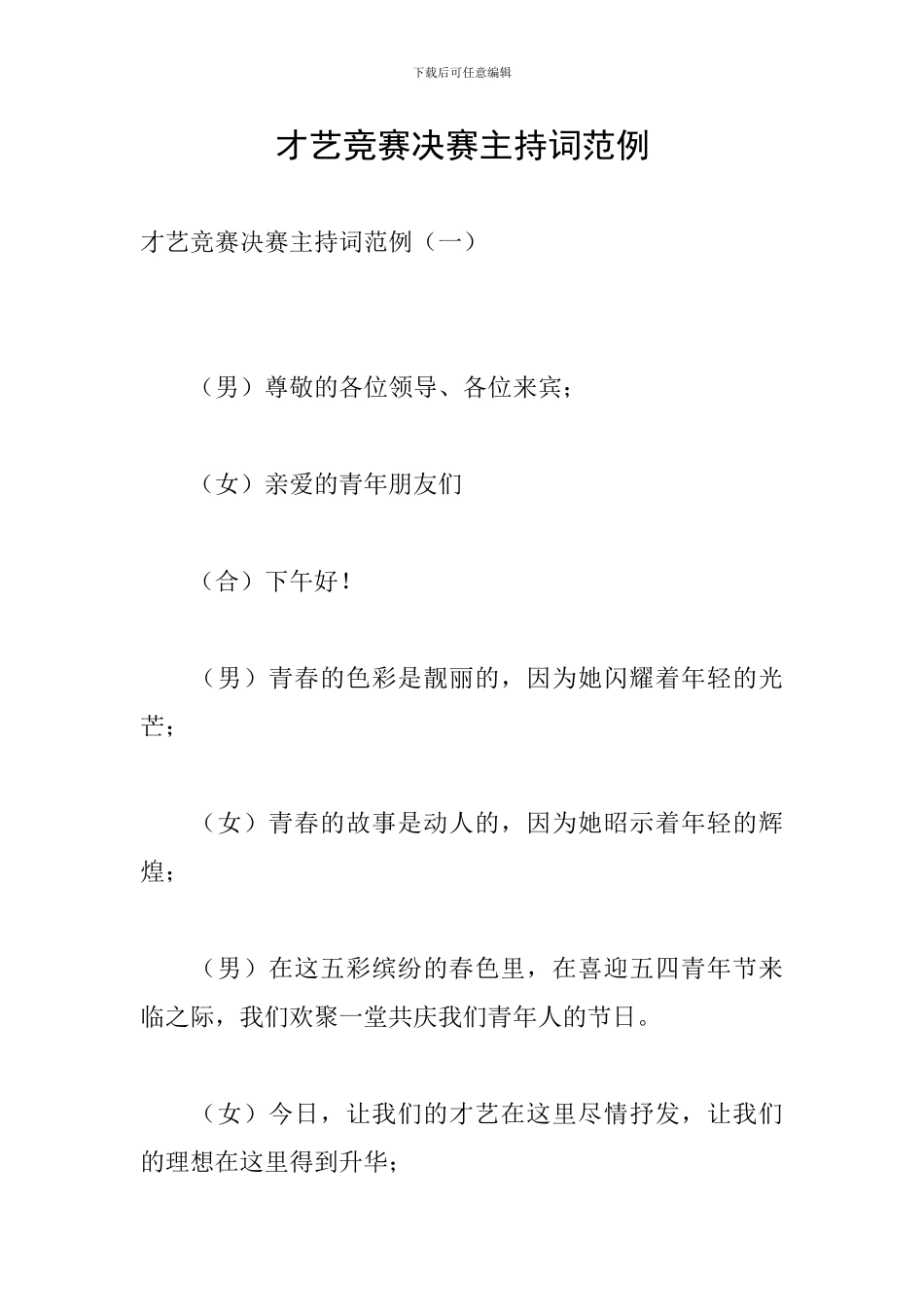 才艺比赛决赛主持词范例_第1页