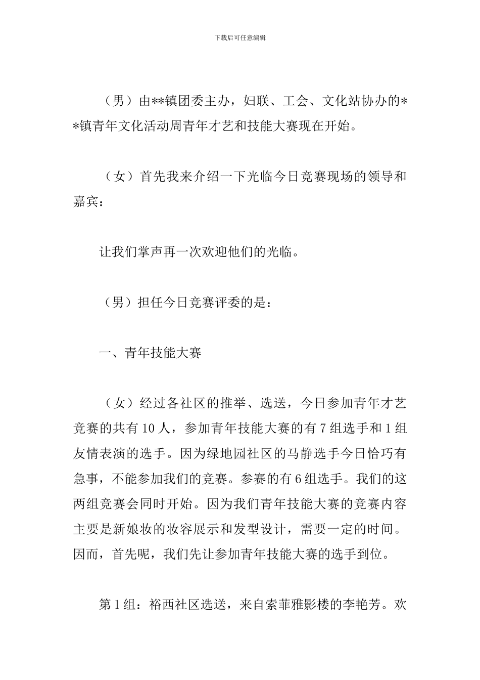 才艺比赛决赛主持词范例_第2页