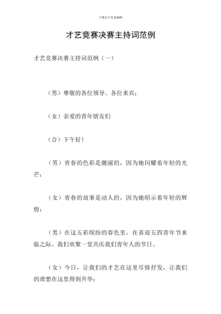 才艺比赛决赛主持词范例