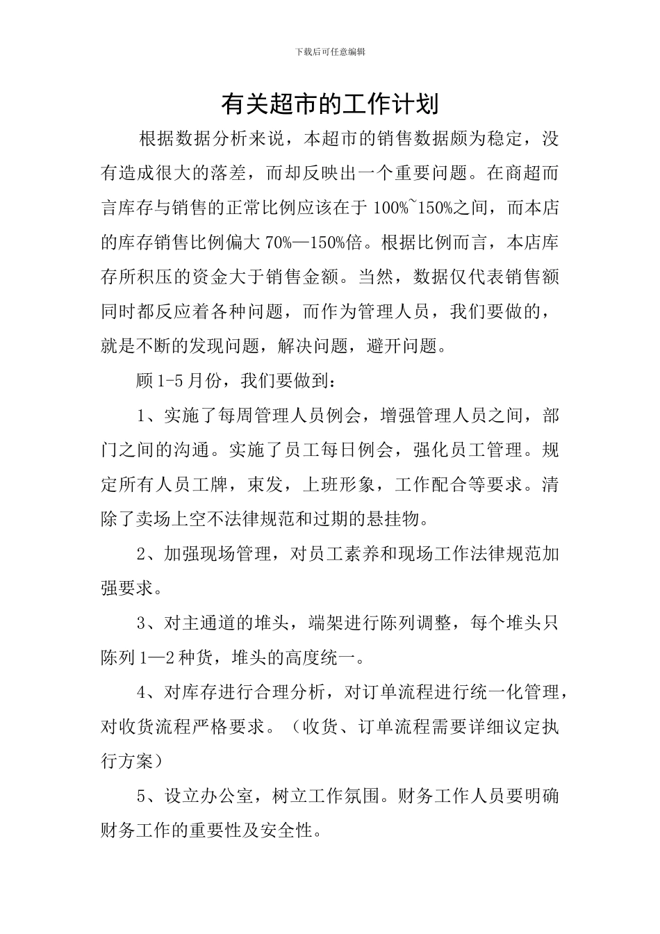 有关超市的工作计划_第1页