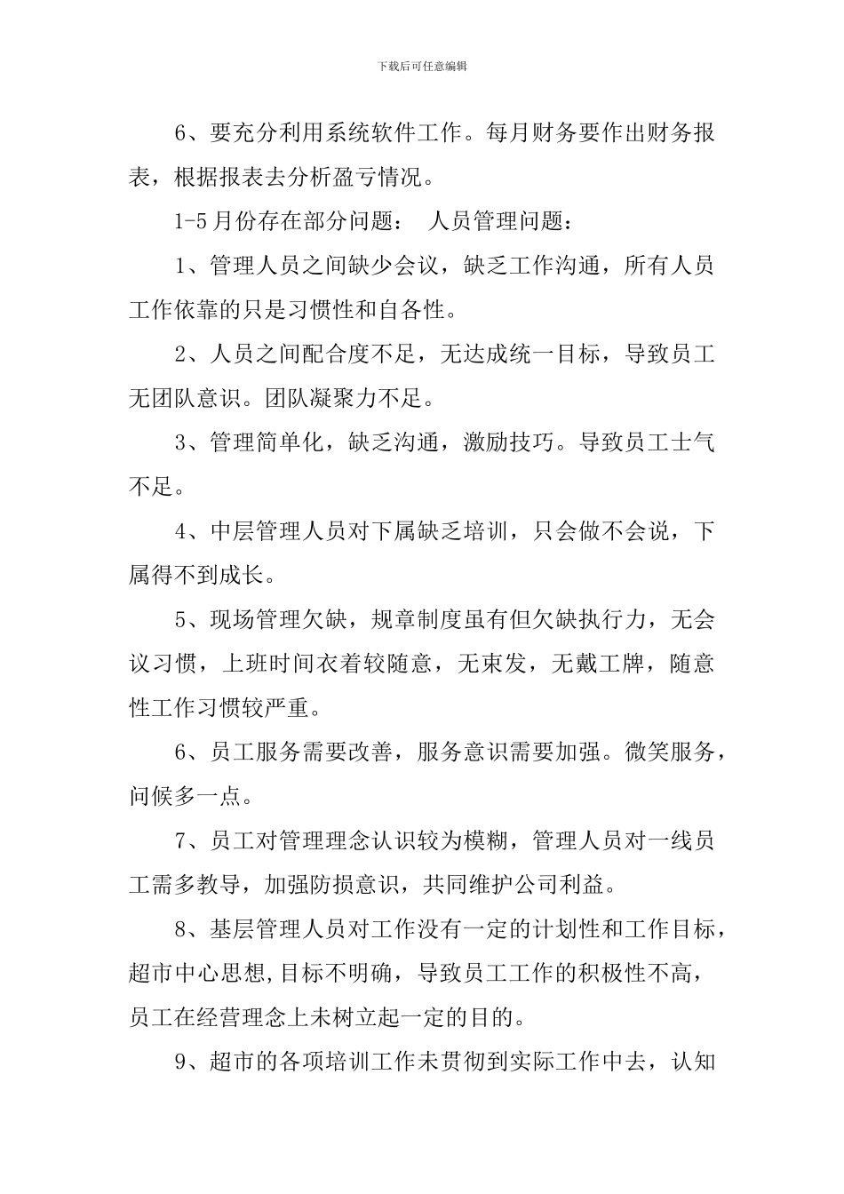 有关超市的工作计划_第2页