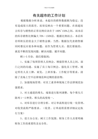 有关超市的工作计划