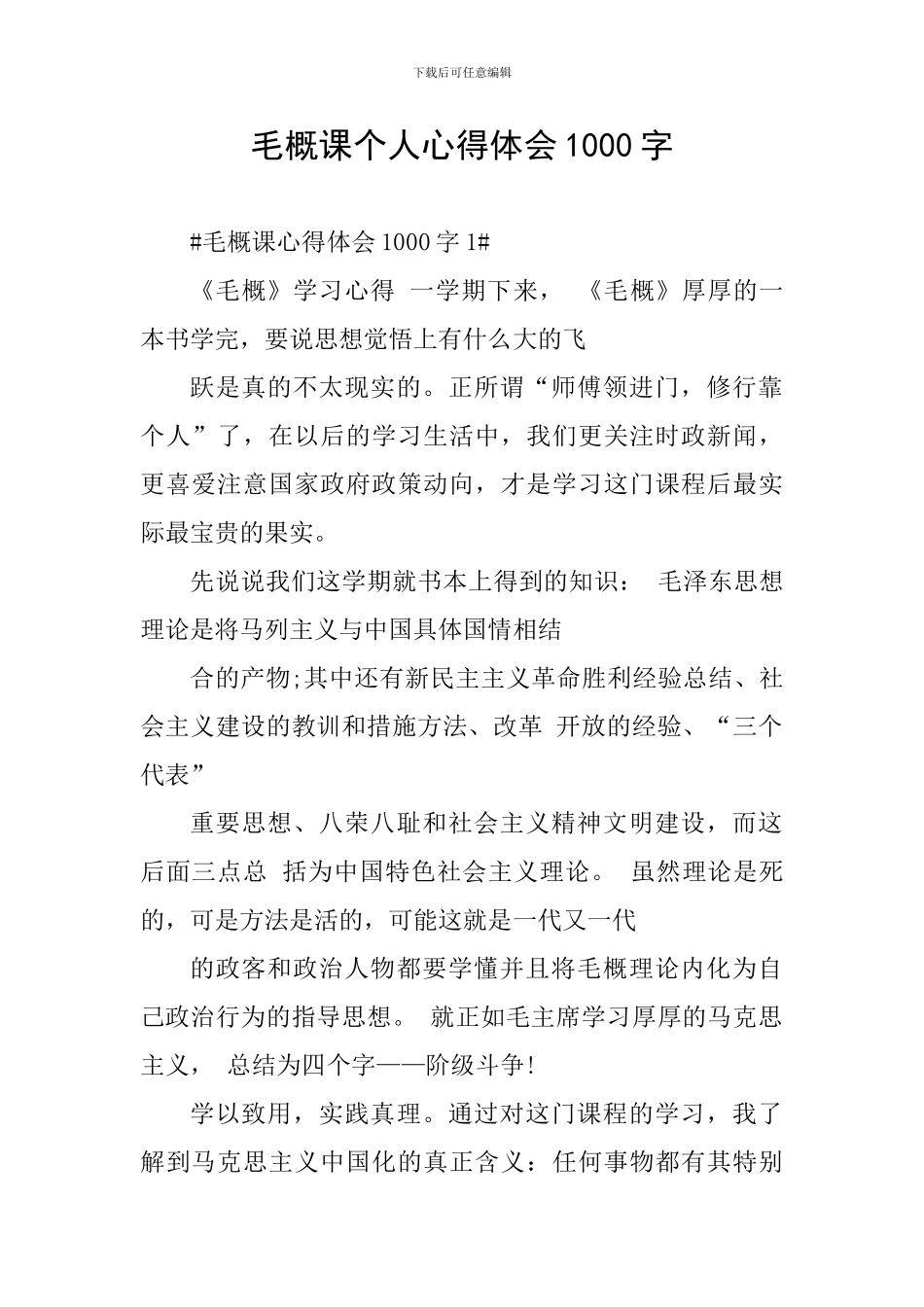 毛概课个人心得体会1000字_第1页