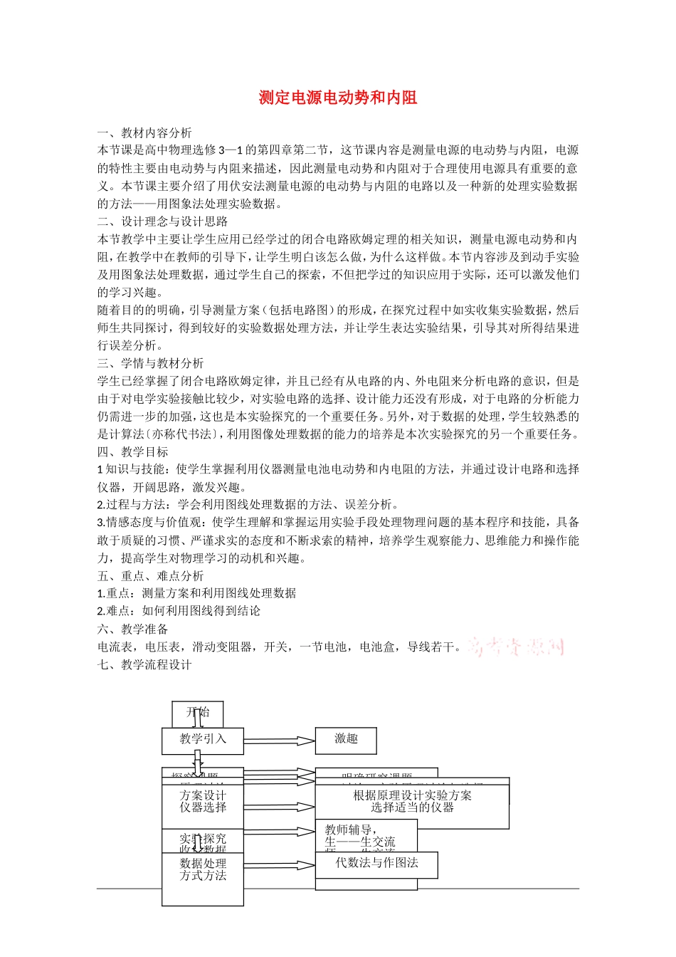 高中物理：4.2《测定电源电动势和内阻》教案沪科版选修3-1_第1页